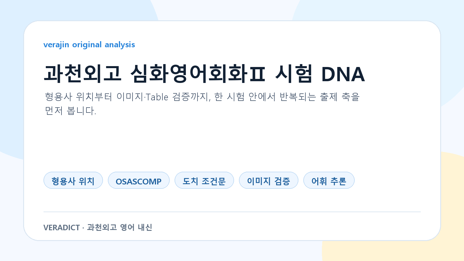 과천외고 심화영어회화Ⅱ 시험 DNA: 형용사 위치, OSASCOMP, 도치 조건문, 이미지 검증, 어휘 추론