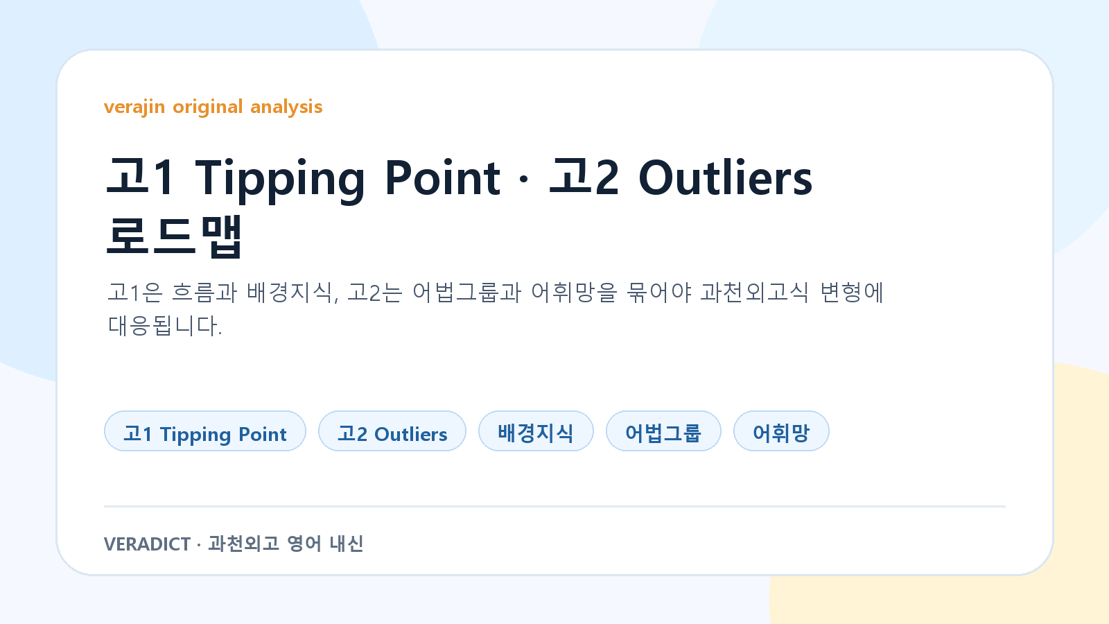 과천외고 고1 Tipping Point와 고2 Outliers 공부 로드맵