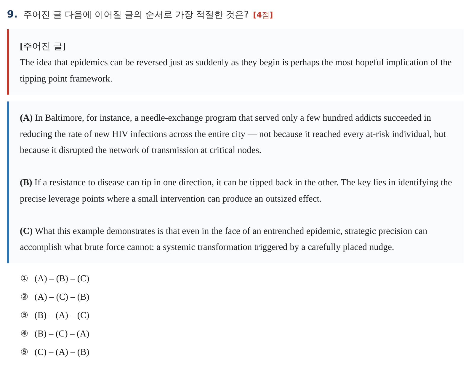 과천외고 영어 출제 스타일 모의시험 9번 글의 순서 원문 문제