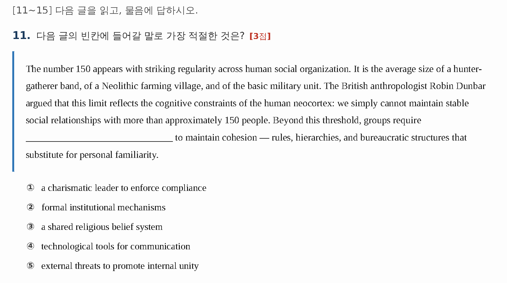 과천외고 영어 출제 스타일 모의시험 11번 Dunbar 150명 빈칸 원문 문제