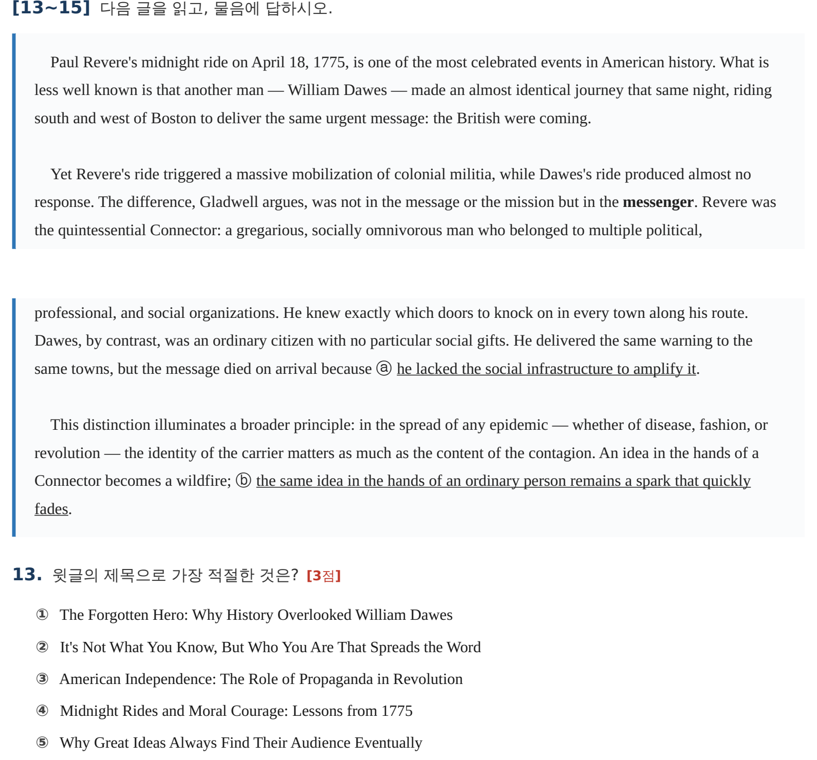 과천외고 영어 출제 스타일 모의시험 13번 전달자와 Connector 장문 제목 원문 문제