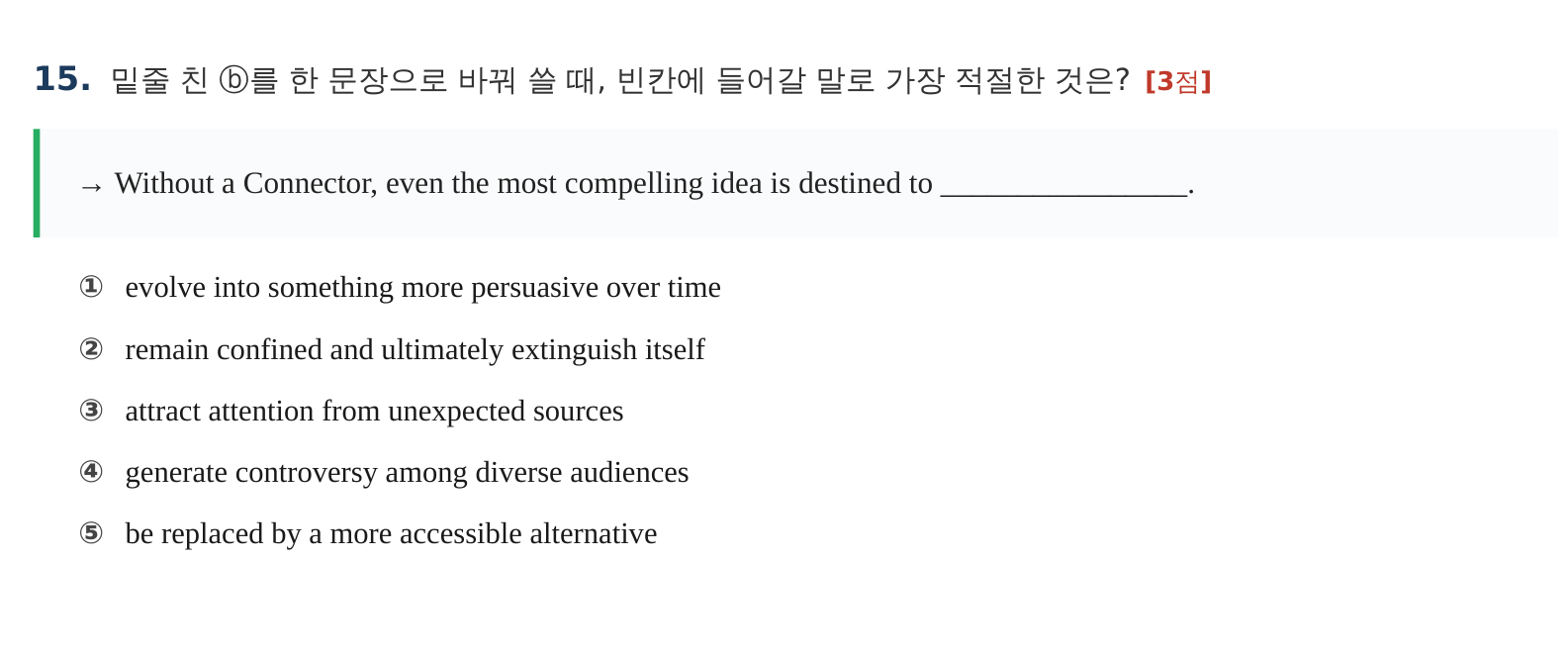 과천외고 영어 시험지 15번 문장 바꿔쓰기 문제 영역
