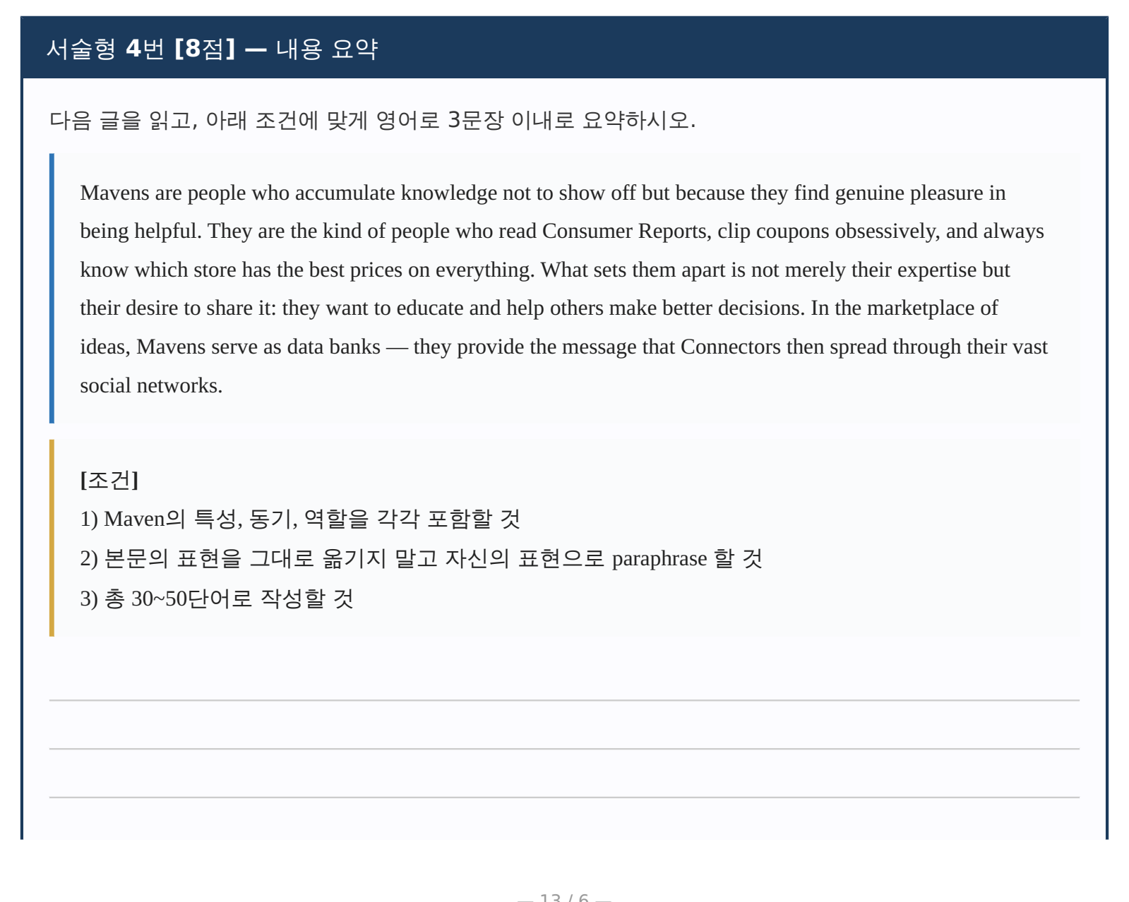 과천외고 출제 스타일 실전 모의시험 24번 내용 요약 문제 영역