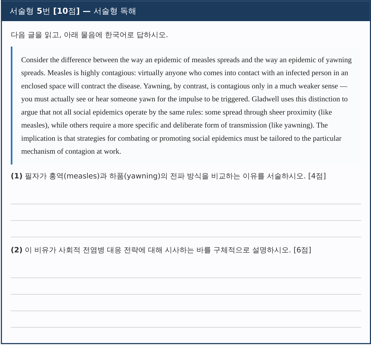 홍역과 하품의 전파 방식을 비교하고 사회적 전염병 대응 전략을 묻는 서술형 5번 10점 문제