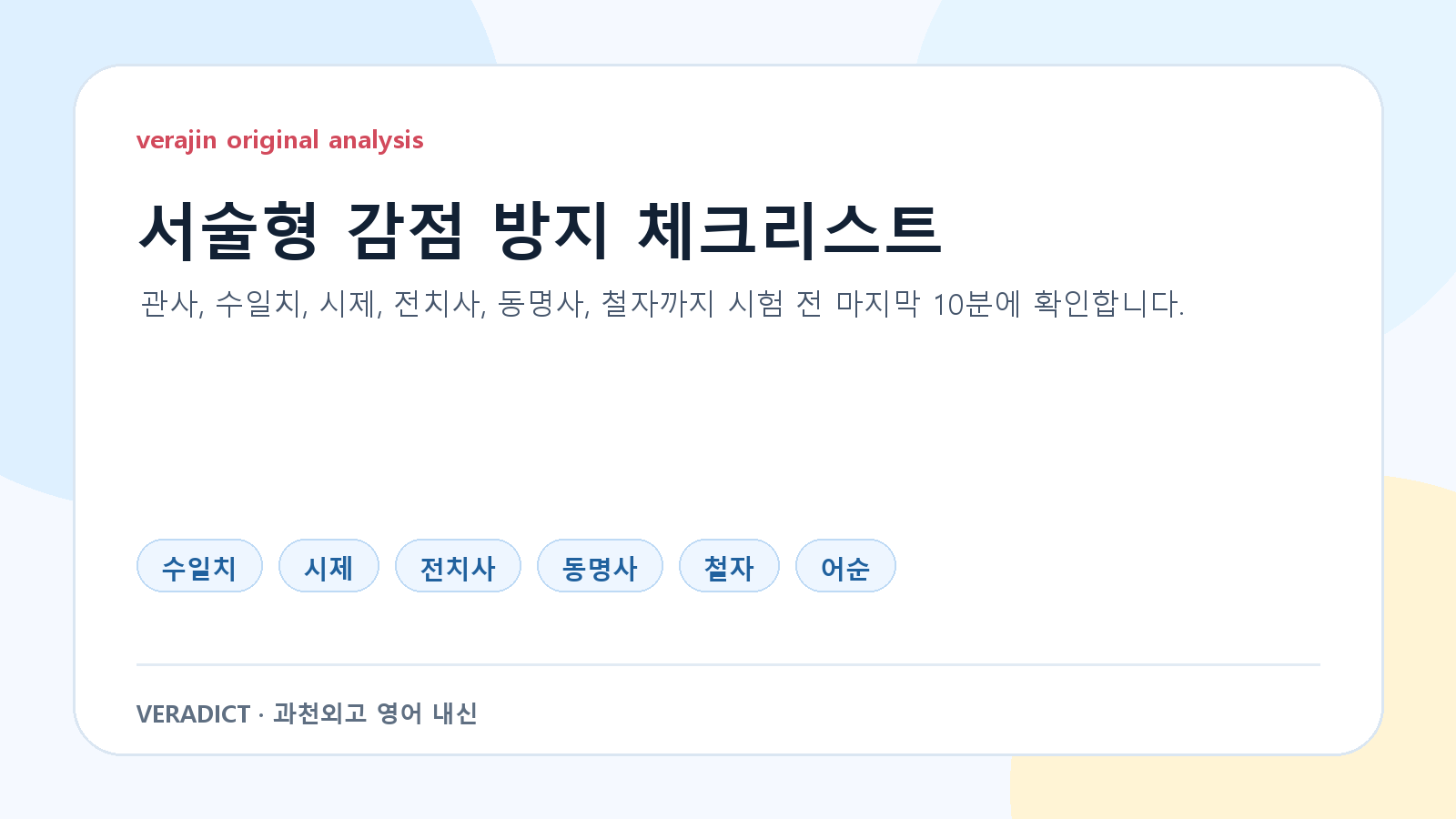 과천외고 영어 서술형 감점 방지 체크리스트: 수일치, 시제, 전치사, 동명사, 철자, 어순
